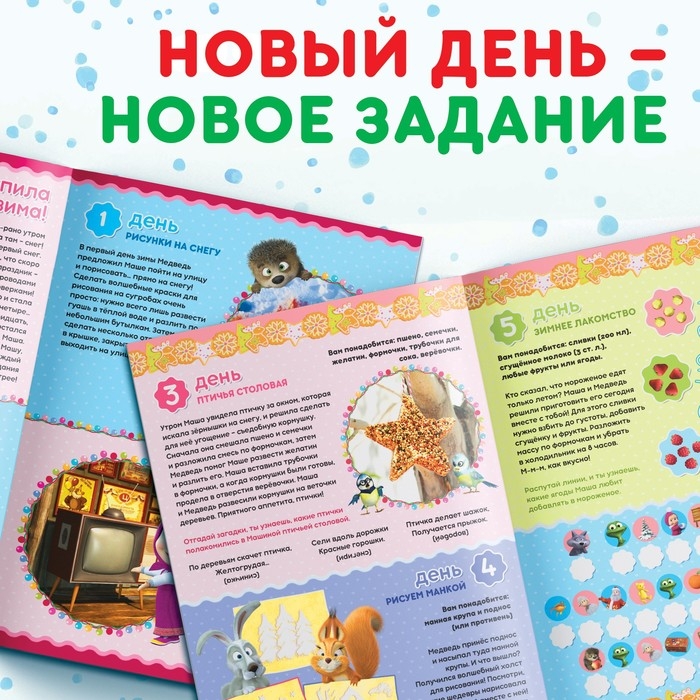 Книжка с наклейками &laquo;Адвент календарь&raquo;, А4, 24 стр., Маша и Медведь