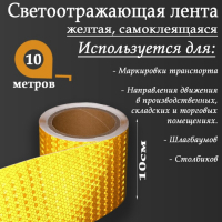 Светоотражающая лента, самоклеящаяся, желтая, 10 см х 10 м Светоотражающая лента, самоклеящаяся, желтая, 10 см х 10 м
