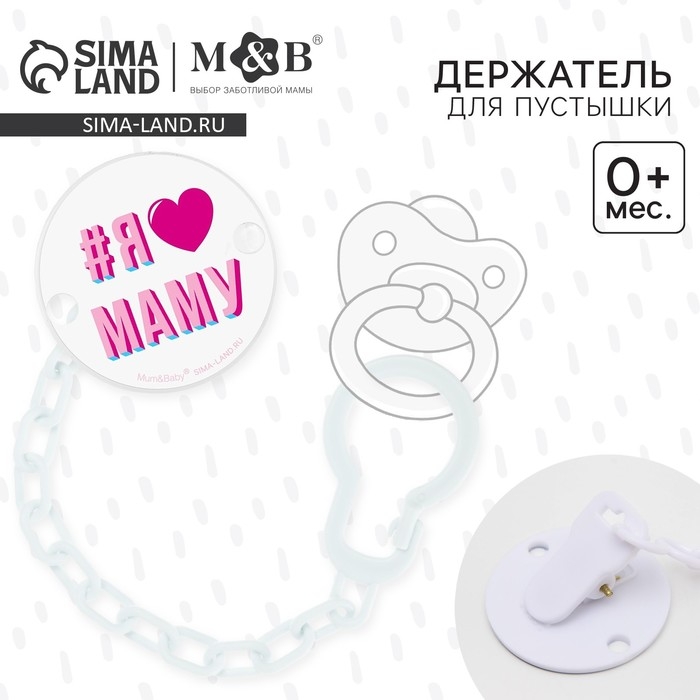 Держатель для соски - пустышки &laquo;Я люблю маму&raquo;, на цепочке, цвет белый