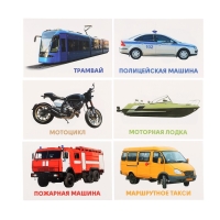 Развивающие карточки &laquo;Транспорт&raquo;