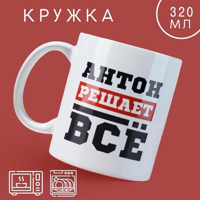 Кружка &laquo;Антон решает&raquo;, 320