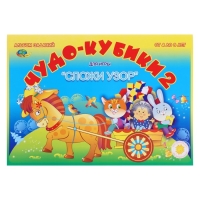 Альбом заданий «Чудо-кубики 2. Сложи узор» Альбом заданий «Чудо-кубики 2. Сложи узор»