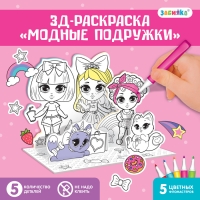 Набор для творчества 3D-раскраска &laquo;Модные подружки&raquo;