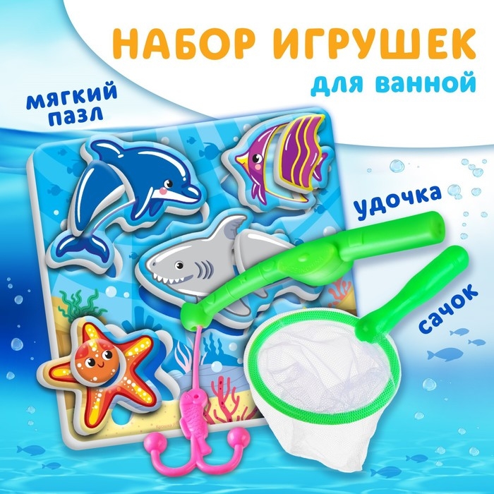 Игрушка пазл для ванны Игрушка пазл для ванны "Морской мир" с сачком + удочка, Крошка Я