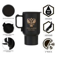 Термокружка, 450 мл, Автомобильная "Важная персона", сохраняет тепло 4 ч, 12 х 17 см Термокружка, 450 мл, Автомобильная "Важная персона", сохраняет тепло 4 ч, 12 х 17 см