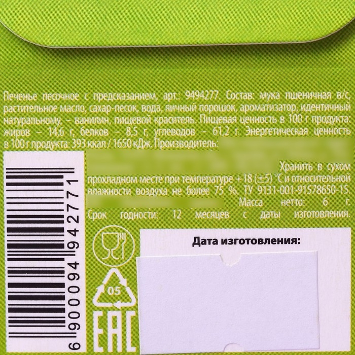 Печенье с предсказанием &laquo;С днём рождения!&raquo; цветное, 1 шт х 6 г.