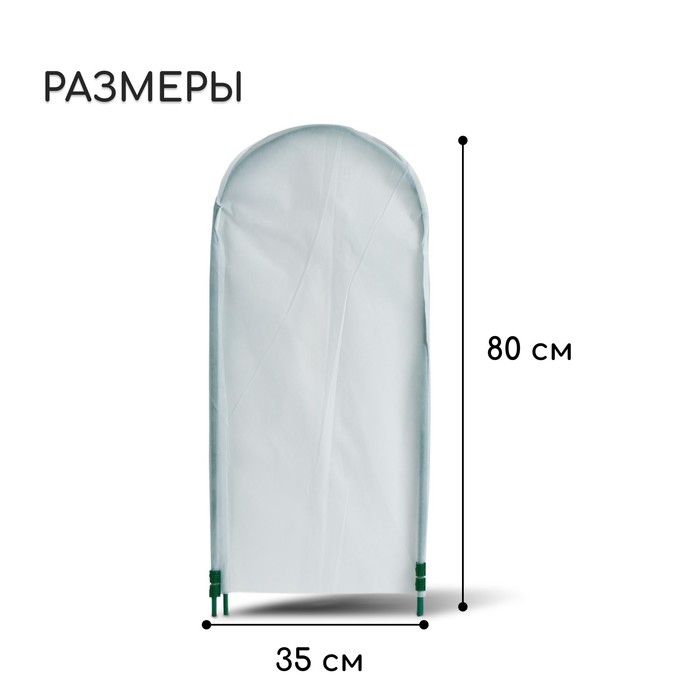 Чехол для укрытия растений, металлический каркас, 80 &times; 35 см, спанбонд с УФ-стабилизатором, плотность 60 г/м&sup2;