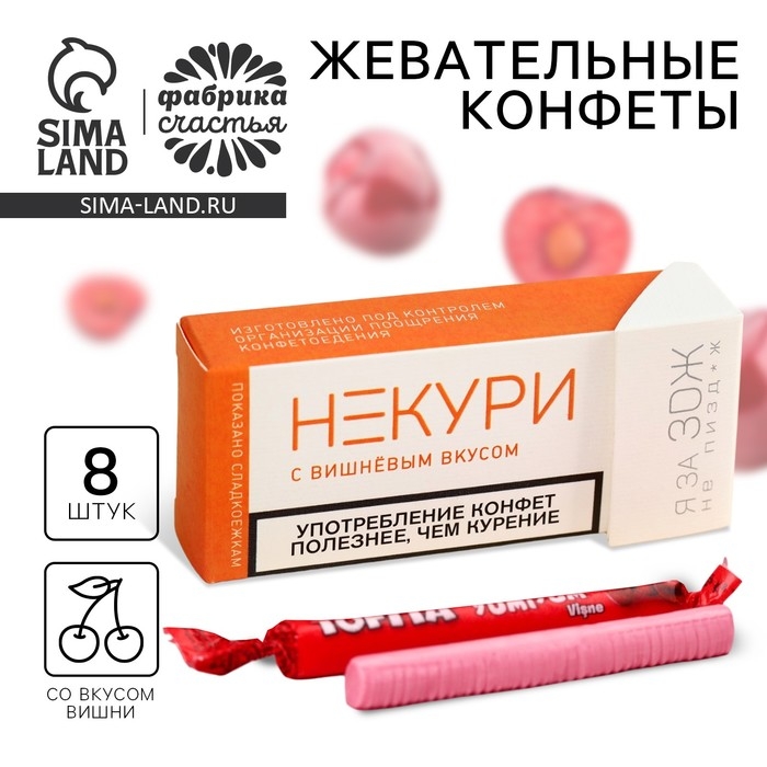 Конфеты жевательные &laquo;Не кури&raquo;, вкус: вишня, 50 г (&plusmn;5 г)