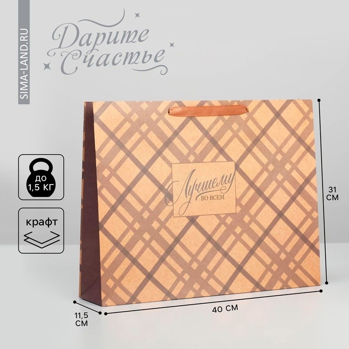 Пакет подарочный крафтовый горизонтальный, упаковка, &laquo;Лучшему во всём&raquo;, L 40 х 31 х9 см