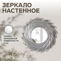 Зеркало настенное &laquo;Солнышко&raquo;, d зеркальной поверхности 11 см, цвет серебристый