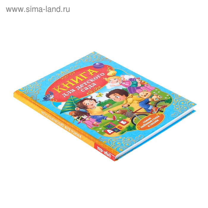 Книга в твёрдом переплёте «Сказки и стихи для детского сада»,128 стр. Книга в твёрдом переплёте «Сказки и стихи для детского сада»,128 стр.