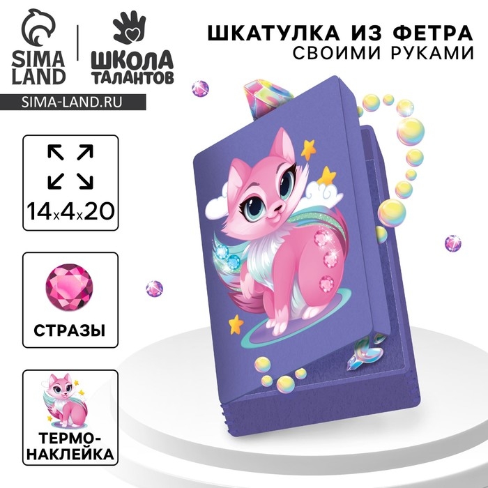 Набор для создания шкатулки из фетра &laquo;&lrm;Волшебная лиса&raquo;&lrm; с термонаклейкой