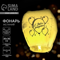 Небесный фонарик &laquo;С днём рождения&raquo;, форма купол, цвет жёлтый