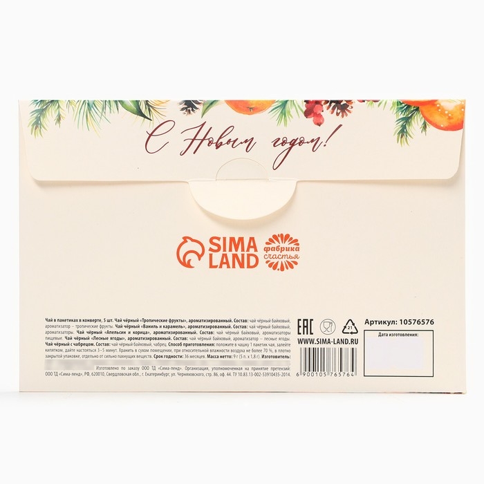 Новый год! Чай пакетированный, в конверте &laquo;Счастливого нового года&raquo;, 5 шт