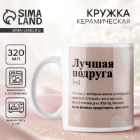 Кружка «Лучшая подруга», 320 мл Кружка «Лучшая подруга», 320 мл