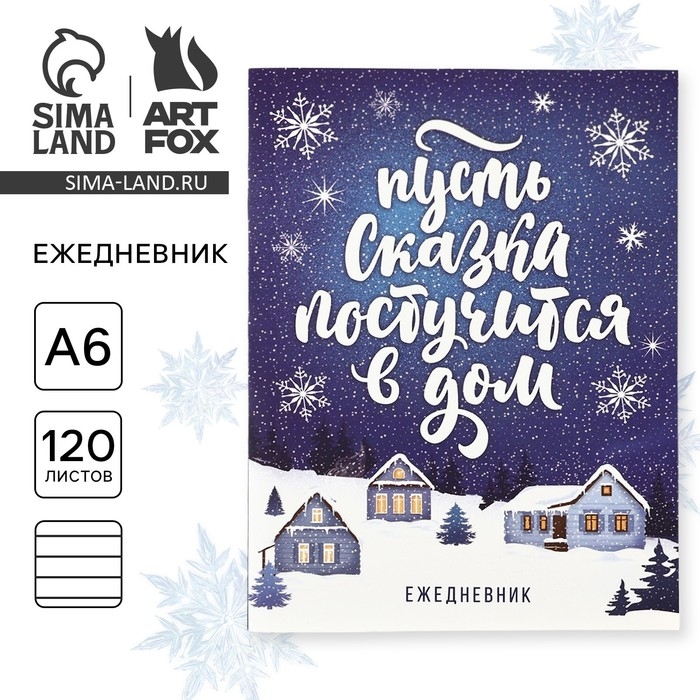 Новый год. Ежедневник А6, 120 л &laquo;Пусть сказка постучится в дом!&raquo;