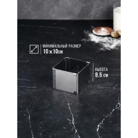 Форма для выпечки с регулировкой размера «Квадратная», h-8,5 см, 10х10 - 18х18 см Форма для выпечки с регулировкой размера «Квадратная», h-8,5 см, 10х10 - 18х18 см