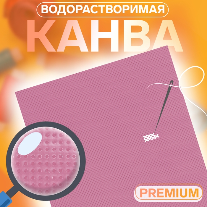 Канва водорастворимая PREMIUM, 22 × 20 см, цвет белый Канва водорастворимая PREMIUM, 22 × 20 см, цвет белый