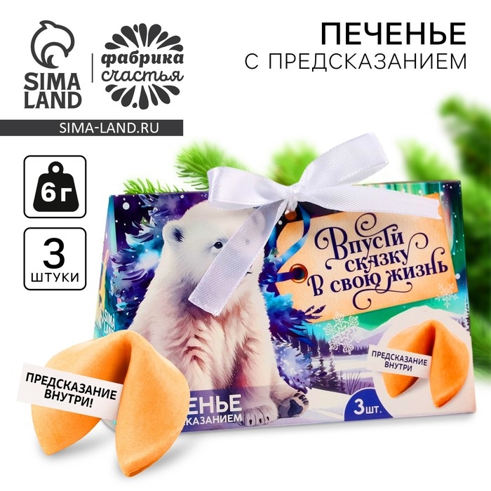 Печенье с предсказаниями &laquo;Впусти сказку в свою жизнь&raquo;, 3 шт