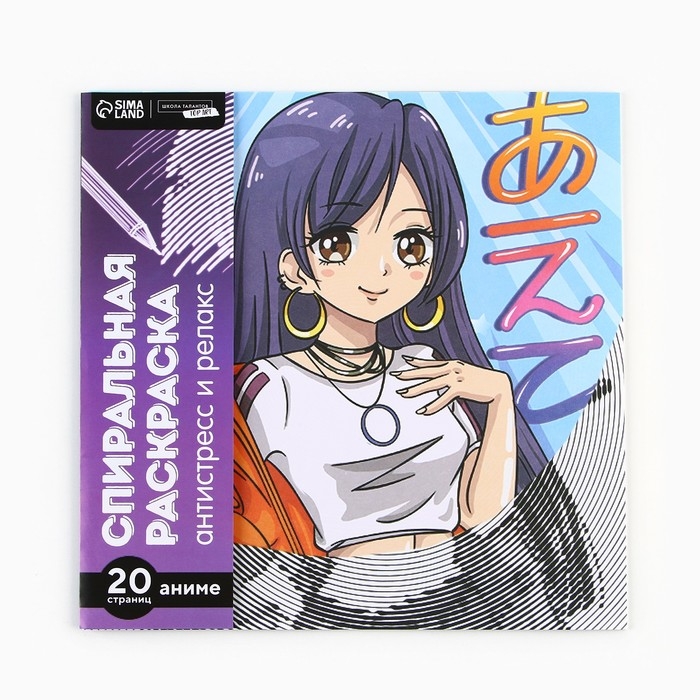 Спиральная раскраска-антистресс &laquo;Аниме&raquo;