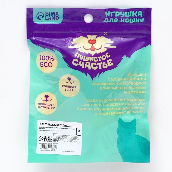 Игрушка для кошек &laquo;Бабочка&raquo; из кошачьей мяты, 8 х 6.5 см