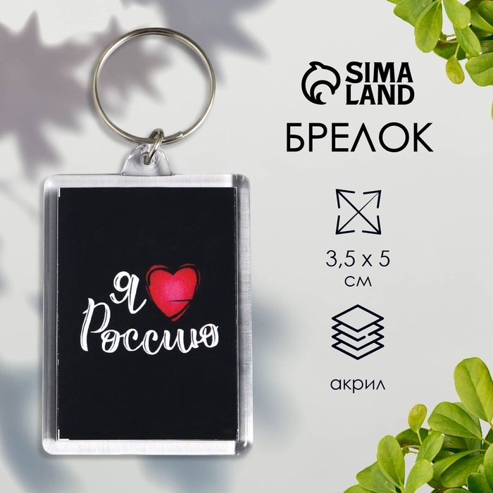 Брелок акрил Брелок акрил "Я люблю Россию" 3,5х5 см