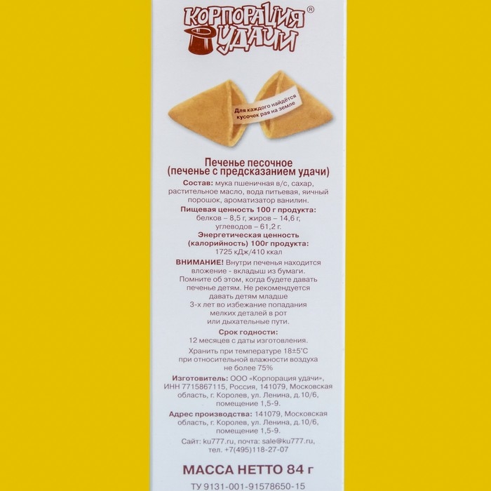 Печенье песочное с предсказаниями Печенье песочное с предсказаниями "Стандарт", 12 шт., 84 г