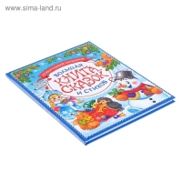 Книга в твёрдом переплёте «Новогодняя книга сказок и стихов», 96 стр. Книга в твёрдом переплёте «Новогодняя книга сказок и стихов», 96 стр.
