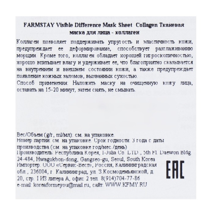 Тканевая маска для лица с коллагеном Farmstay, 23 мл Тканевая маска для лица с коллагеном Farmstay, 23 мл