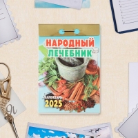 Календарь отрывной "Народный лечебник" 2025 год, 7,7 х 11,4 см Календарь отрывной "Народный лечебник" 2025 год, 7,7 х 11,4 см