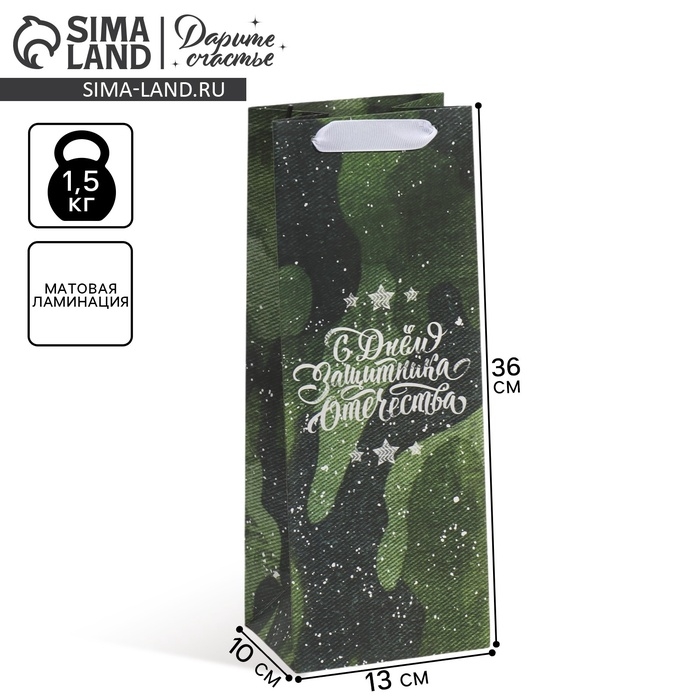 Пакет подарочный под бутылку, упаковка, &laquo;С днём защитника Отечества&raquo;, 36 х 13 х 10 см