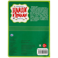 &laquo;Найди и покажи. Животные&raquo;, Виммельбух