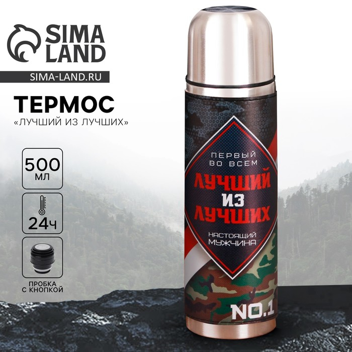 Термос &laquo;Лучший из лучших&raquo;, 500 мл, сохраняет тепло 12-24 ч