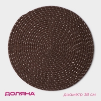 Салфетка сервировочная на стол Доляна «Блеск», d=38 см, цвет коричневый Салфетка сервировочная на стол Доляна «Блеск», d=38 см, цвет коричневый