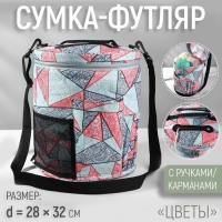 Сумка-футляр &laquo;Цветы&raquo;, с ручками/карманами, d = 28 &times; 32 см, цвет разноцветный