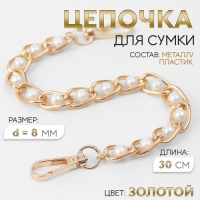 Цепочка с жемчугом для сумки, с карабинами, железная, d = 8 мм, 30 см, цвет золотой Цепочка с жемчугом для сумки, с карабинами, железная, d = 8 мм, 30 см, цвет золотой