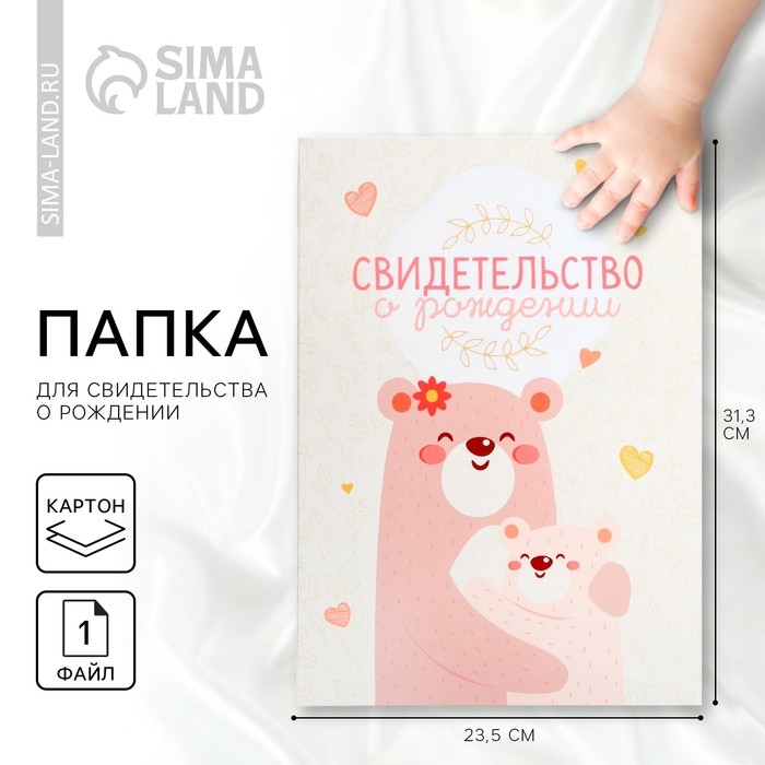 Папка для свидетельства о рождении &laquo;Медвежонок&raquo;, 23,5 х 31,5 см.