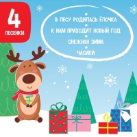 Музыкальная игрушка &laquo;С Новым годом!&raquo;, звук, свет
