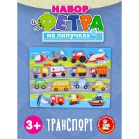 Набор из фетра на липучках &laquo;Транспорт&raquo;