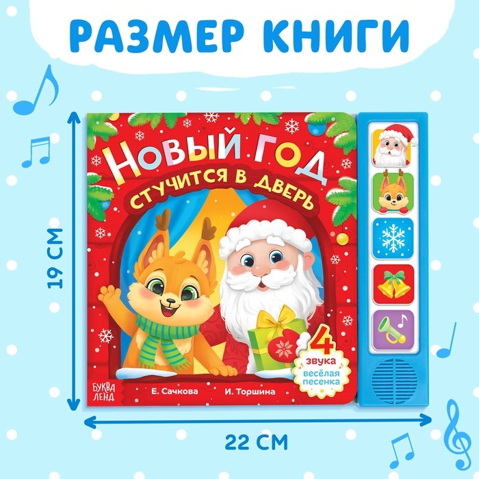 Книжка с музыкальным чипом &laquo;Новый год стучится в дверь&raquo;, 10 стр.