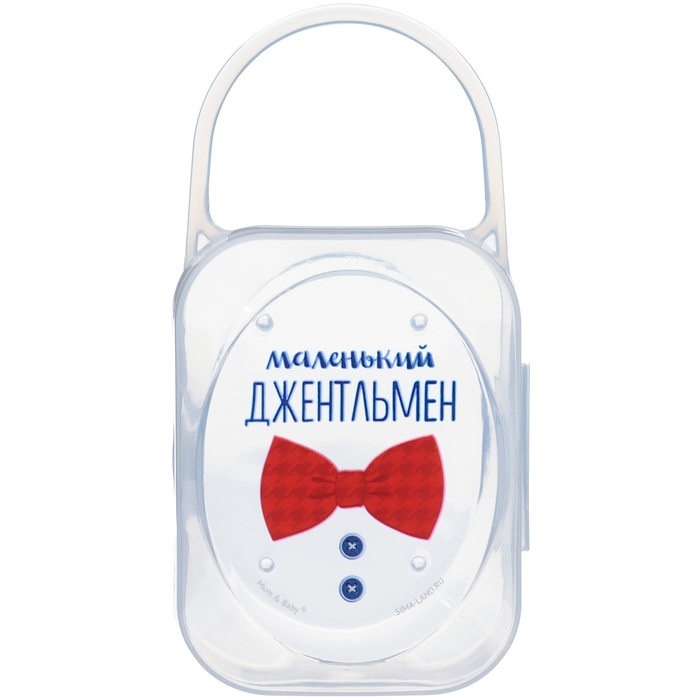 Контейнер для хранения и стерилизации детских сосок и пустышек &laquo;Маленький джентльмен&raquo;