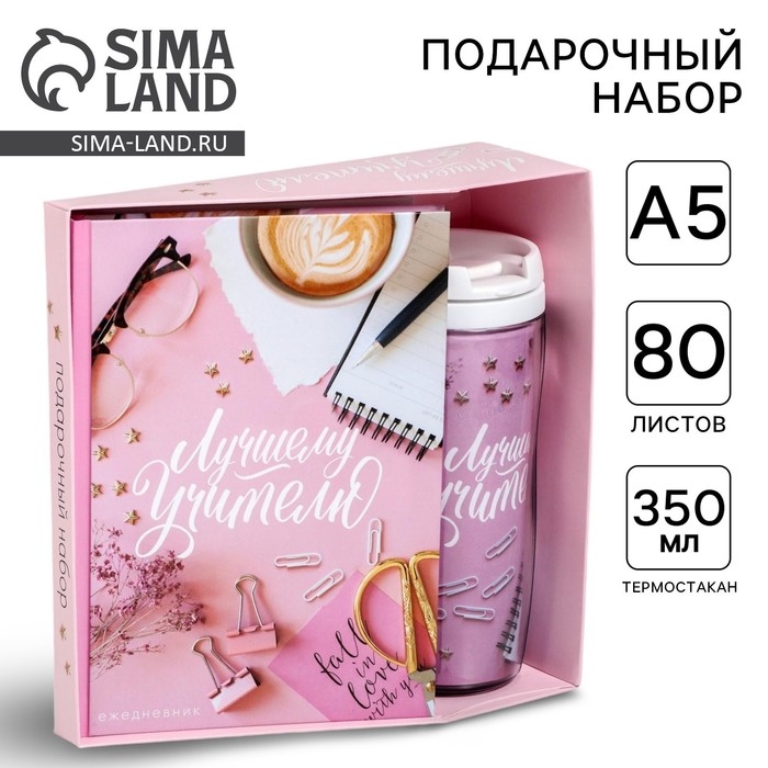 Подарочный набор &laquo;Лучший учитель&raquo;: ежедневник А5, 80 листов, термостакан 350 мл