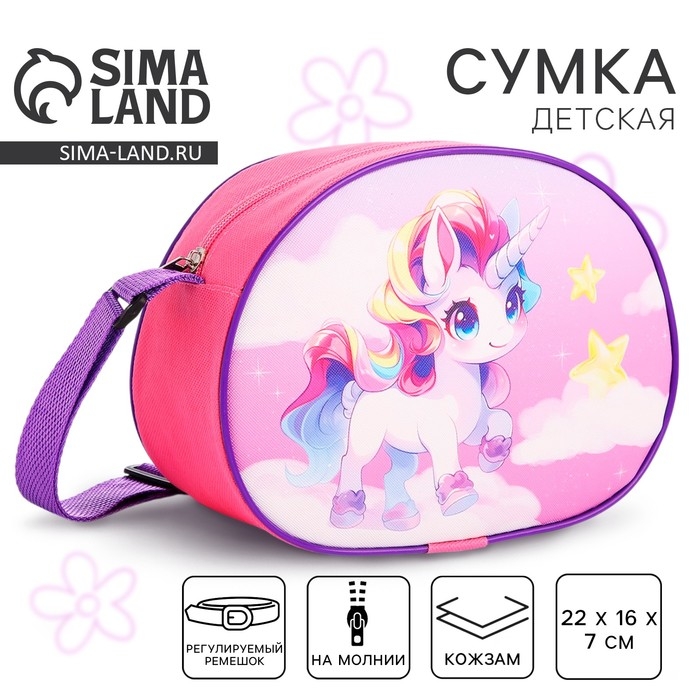 Сумка детская для девочки через плечо Сумка детская для девочки через плечо "Единорог на облаках" 22х16 см