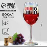Бокал &laquo;Сегодня снова 18, остальное стаж&raquo;, 360 мл.