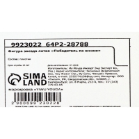 Кубок наградная фигура: звезда литая «Победитель по жизни» золото, пластик, 16 х 8,5 х 6 см. Кубок наградная фигура: звезда литая «Победитель по жизни» золото, пластик, 16 х 8,5 х 6 см.