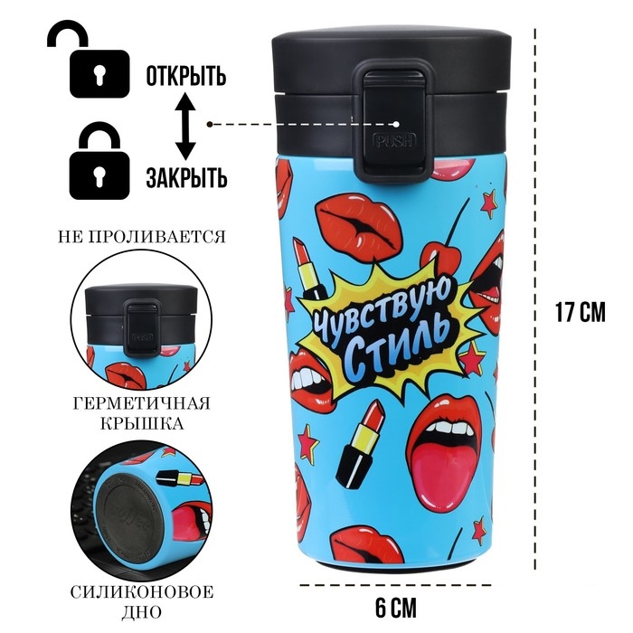 Термокружка, 380 мл, Style Термокружка, 380 мл, Style "Чувствую стиль", сохраняет тепло 8 ч, с ситечком