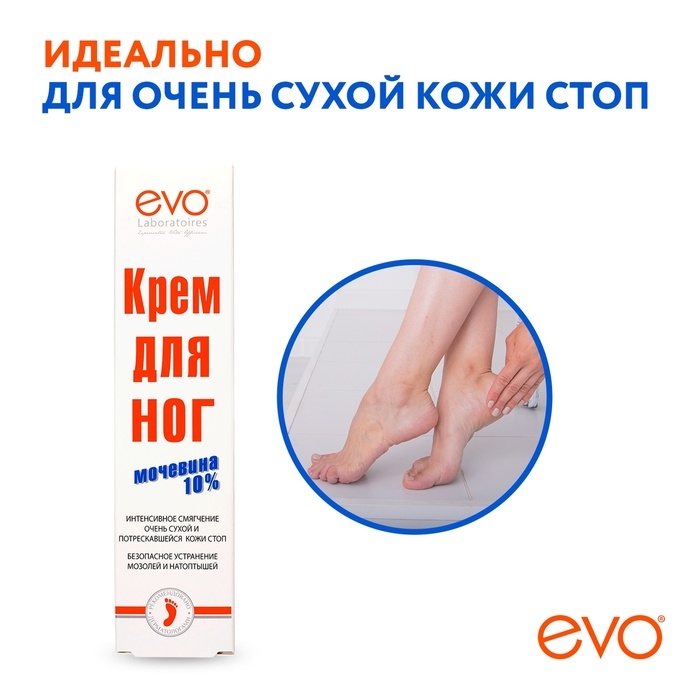 Крем для ног EVO с мочевиной, 50 мл