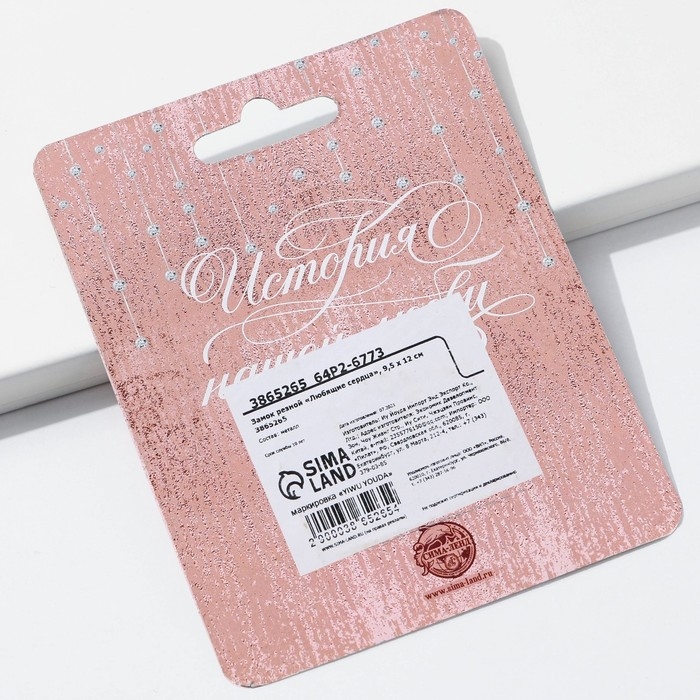 Замок свадебный &laquo;Любящие сердца&raquo;.