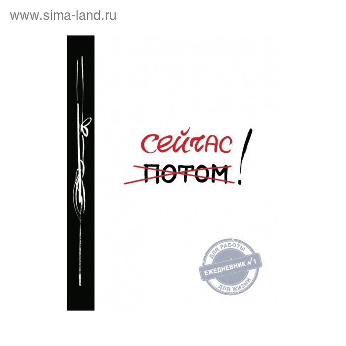 Ежедневник недатированный А5, 80 листов &laquo;Сейчас! Ежедневник №1&raquo;, 2-е изд., мягкая обложка