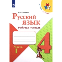 Рабочая тетрадь &laquo;Русский язык. 4 класс&raquo;, часть 1, Канакина В. П., 2023